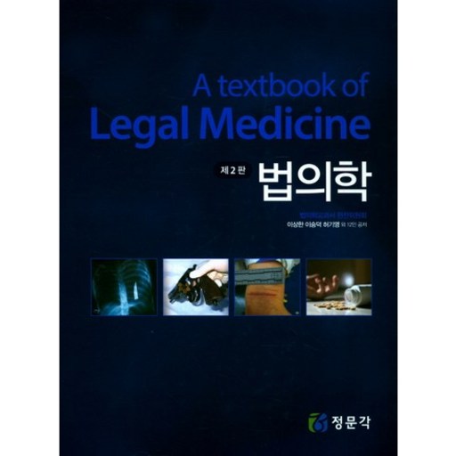 법의학 제2판