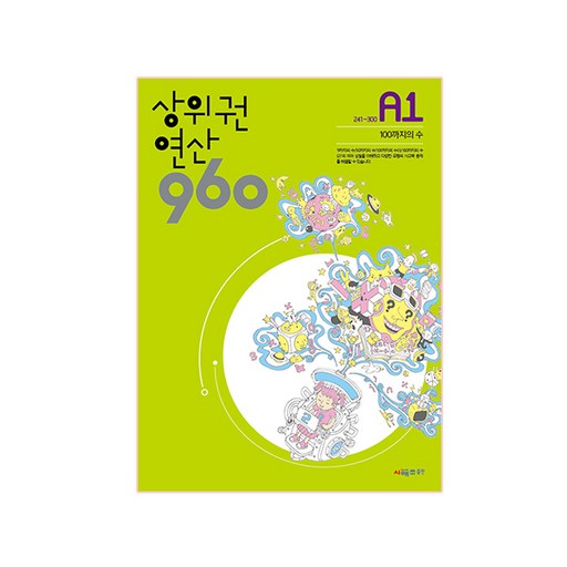 상위권 연산 960 A1:241~300 100까지의 수