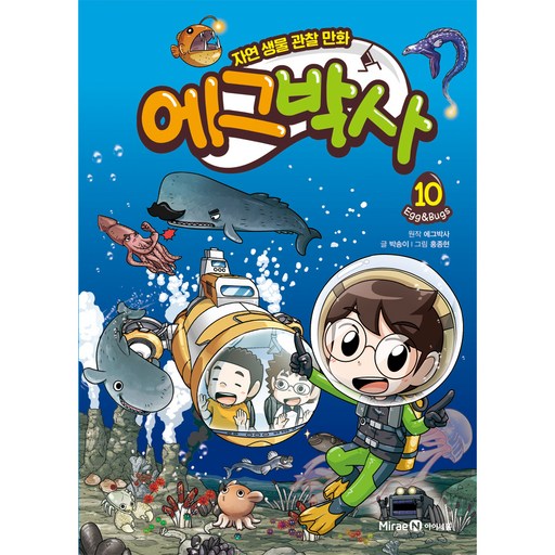 에그박사 10 10권 미래엔신규 모델로 업그레이드된 최상의 완구