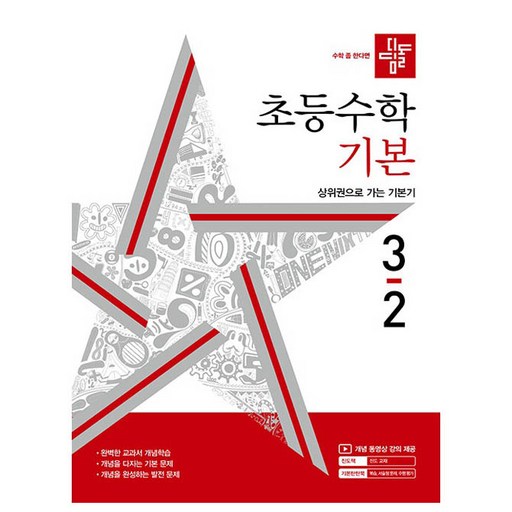 디딤돌 초등 수학 기본 3-2(2024) 초등 3-2 학습의 기초를 다지세요