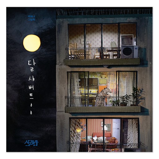 달샤베트:백희나 그림책