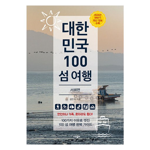 대한민국 100 섬 여행: 서해편, 파람북, 김민수