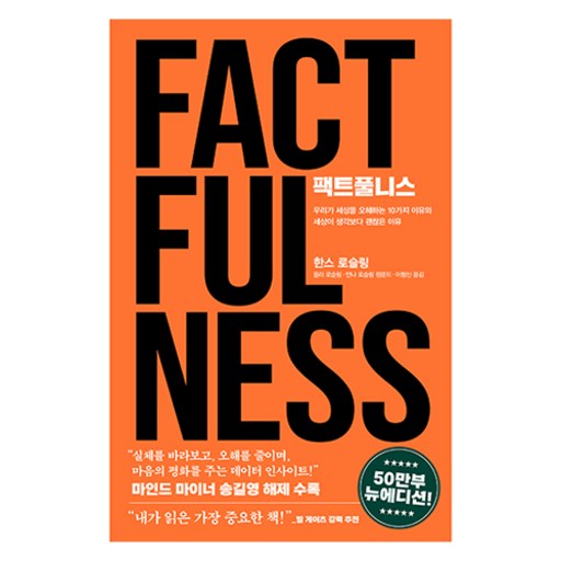 팩트풀니스(50만 부 뉴에디션)