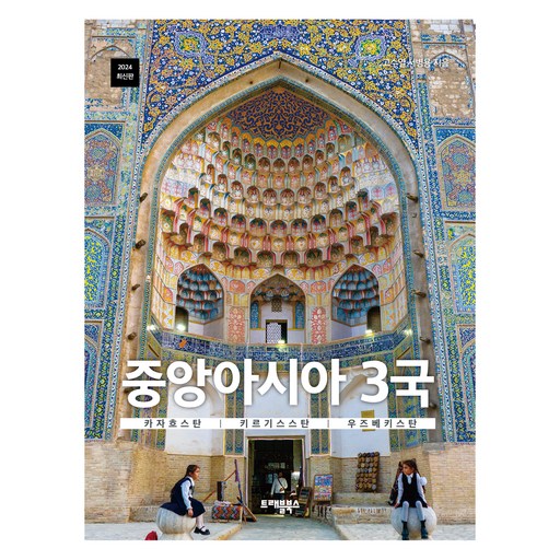 2024 중앙아시아 3국 카자흐스탄, 키르기스스탄, 우즈베키스탄