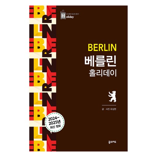 2024~2025 베를린 홀리데이