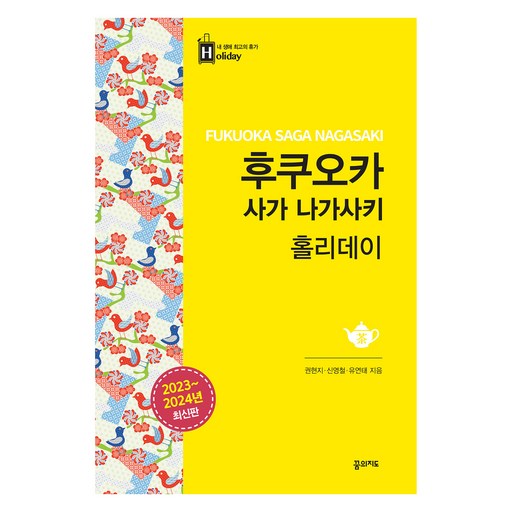 후쿠오카 사가 나가사키 홀리데이