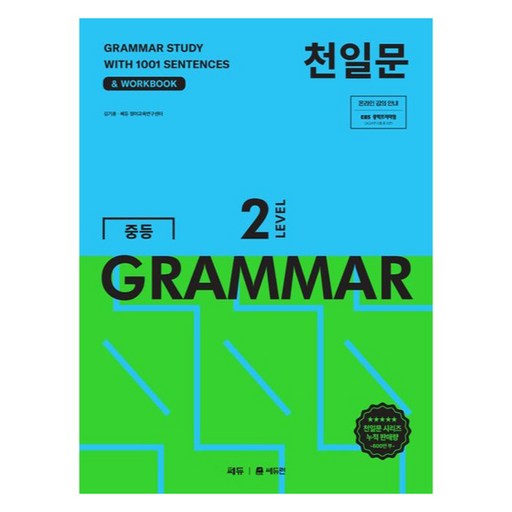 천일문 중등 GRAMMAR Level 2:1001개 예문으로 완성하는 필수 영문법
