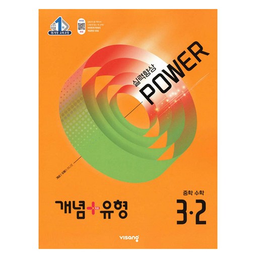 2025 개념+유형 파워, 수학, 중등 3-2