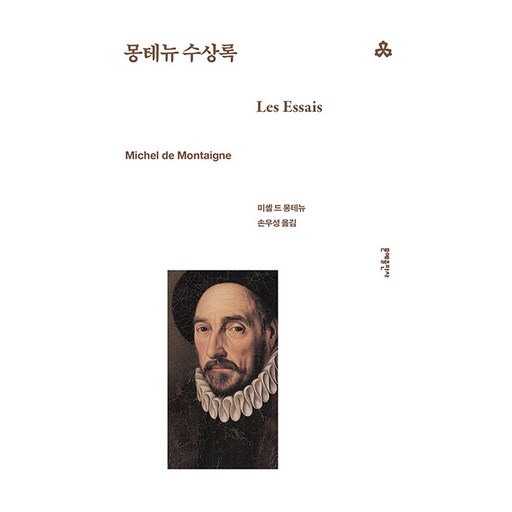 몽테뉴 수상록