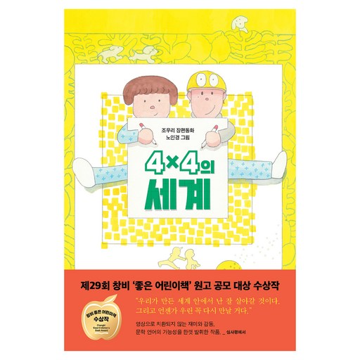 4×4의 세계