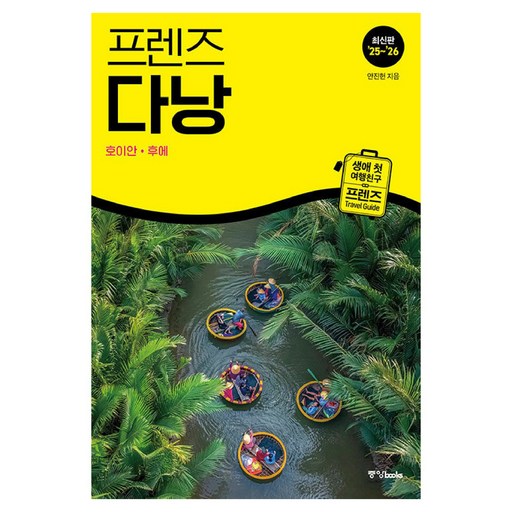 2025~2026 프렌즈 다낭 : 호이안 · 후에