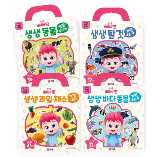 베베핀 가방스티커 BEST 생생 동물 + 과일 채소 + 탈것 + 바다동물 4종 세트 생생 동물과 과일 채소 탈것 바다동물세트
