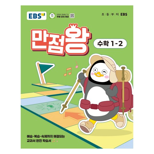 EBS 만점왕 초등 수학 1-2(2025):예습·복습·숙제까지 해결되는 교과서 완전 학습서