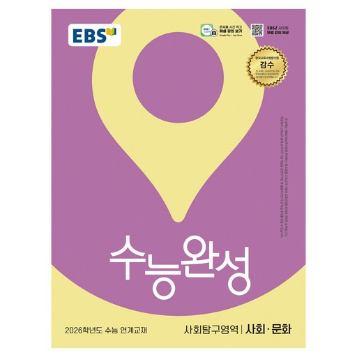 EBS 수능완성 사회탐구영역 사회·문화(2025)(2026 수능대비):2026학년도 수능 연계교재