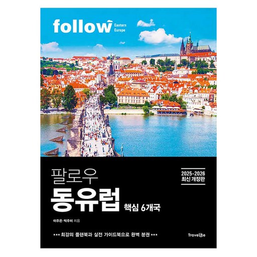 2025~2026 팔로우 동유럽 핵심 6개국 최신 개정판 완벽 분권