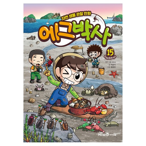 에그박사 15:자연 생물 관찰 만화, 15권, 미래엔아이세움, 에그박사, 박송이