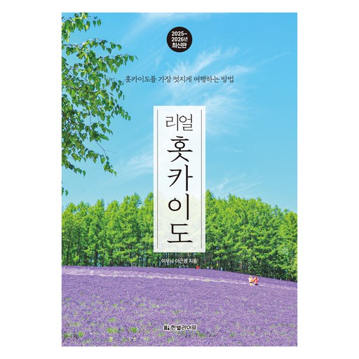 리얼 홋카이도(2025~2026):홋카이도를 가장 멋지게 여행하는 방법, 한빛라이프, 이무늬, 이근평