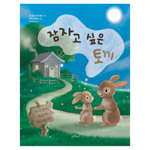 잠자고 싶은 토끼, 윌마