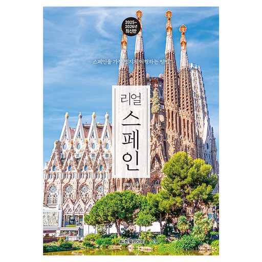 2025~2026 리얼 스페인 : 스페인을 가장 멋지게 여행하는 방법 개정판
