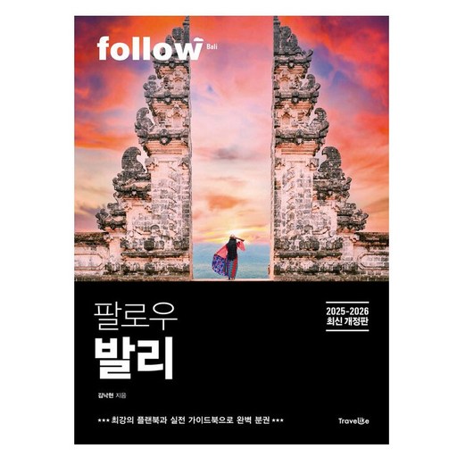 팔로우 발리(2025~2026):2025~2026년 최신 개정판