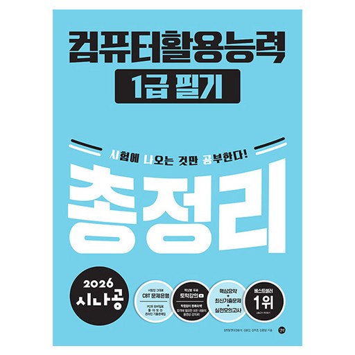 2026 시나공 컴퓨터활용능력 1급 필기 총정리