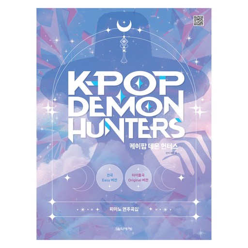 케이팝 데몬 헌터스 피아노 연주곡집