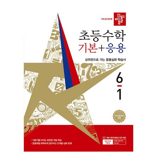 디딤돌 초등 수학 기본+응용 6-1(2026):새 교육과정 반영 / 상위권으로 가는 응용심화 학습서