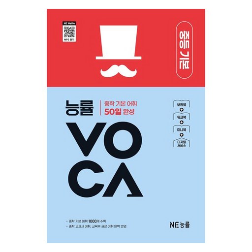 능률VOCA 중등 기본:중학 기본 어휘 50일 완성