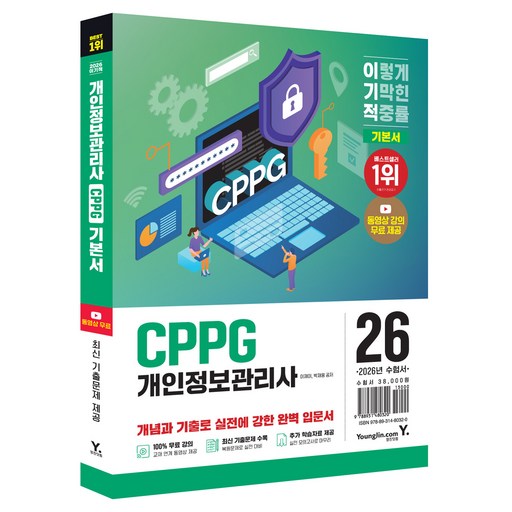 2026 이기적 CPPG 개인정보관리사 기본서