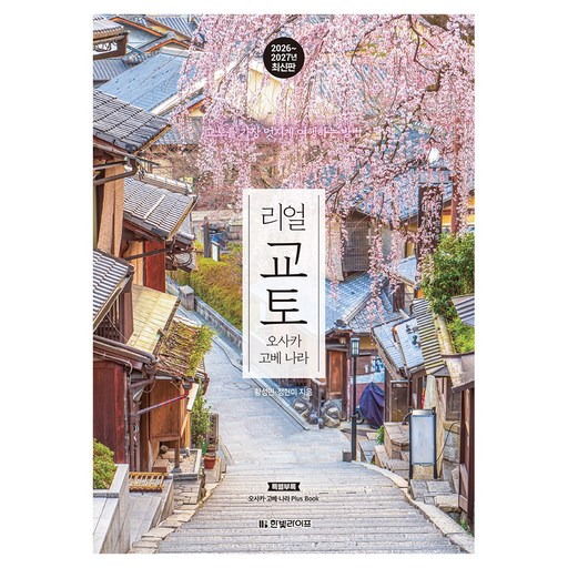 2026~2027 리얼 교토 오사카 고베 나라 : 교토를 가장 멋지게 여행하는 방법