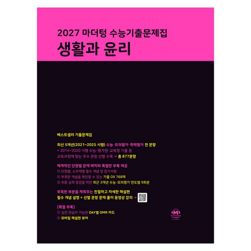 2027 마더텅 수능기출문제집 생활과 윤리