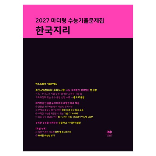 마더텅 수능기출문제집 한국지리(2026)(2027 수능대비)