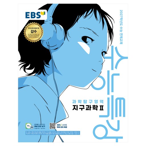 2027학년도 수능특강 지구과학2 수능 연계교재
