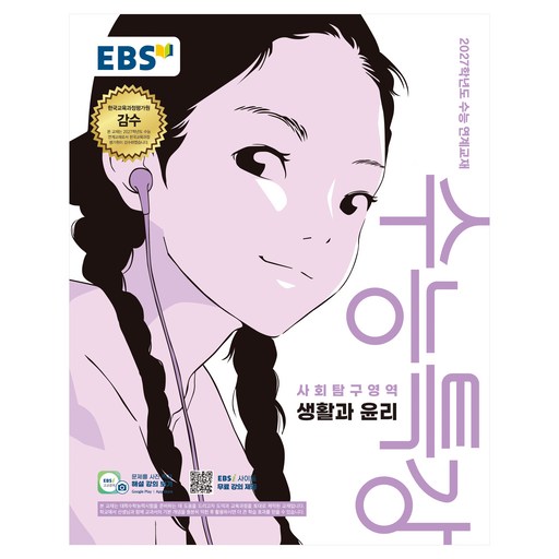 2027학년도 수능특강 생활과 윤리 수능 연계교재