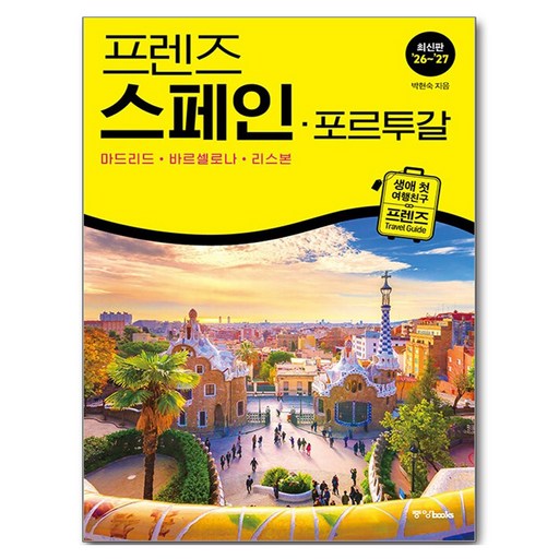 프렌즈 스페인 · 포르투갈 : 마드리드 · 바르셀로나 · 리스본
