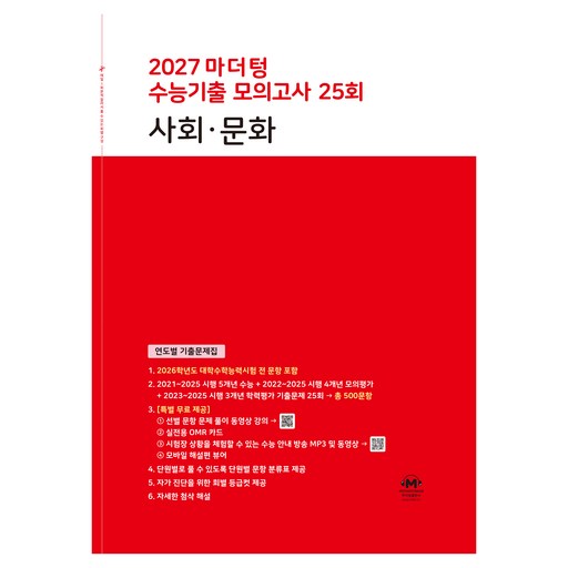 2027 마더텅 수능기출 모의고사 25회 사회∙문화