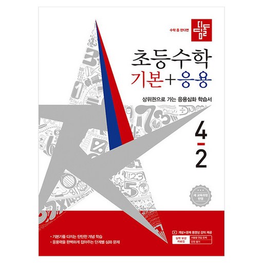 디딤돌 초등 수학 기본+응용 4-2(2026):새 교육과정 반영 / 상위권으로 가는 응용심화 학습서