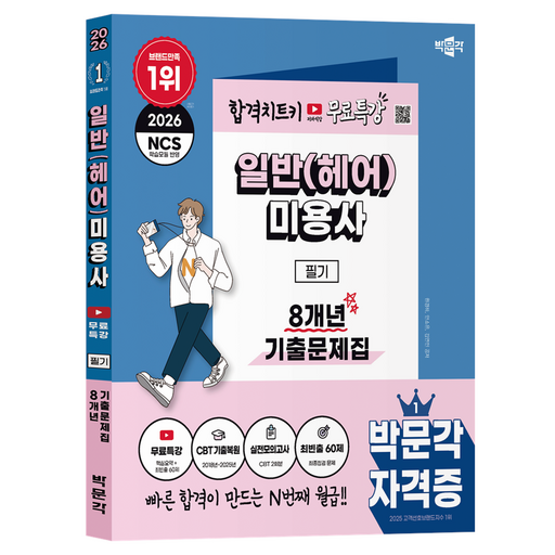 2026 박문각 일반(헤어)미용사 필기 8개년 기출문제집+무료특강:무료특강 핵심요약+최빈출 60제