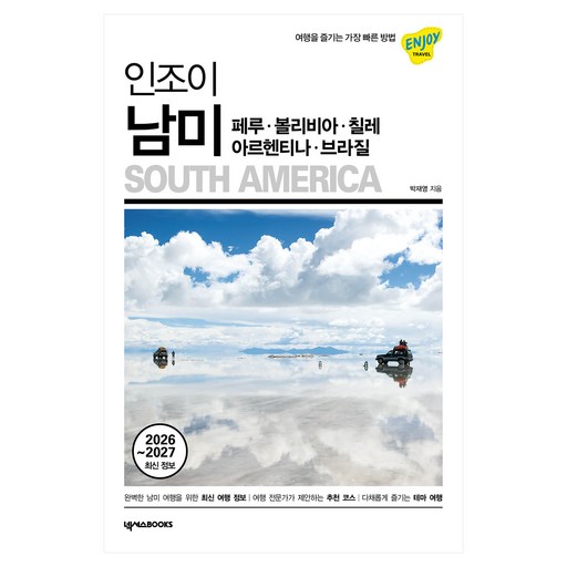 2026~2027 최신 정보 인조이 남미