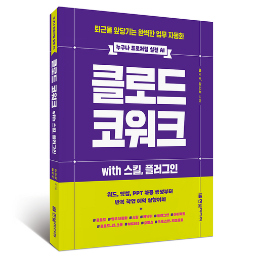 클로드 코워크 with 스킬, 플러그인:퇴근을 앞당기는 완벽한 업무 자동화