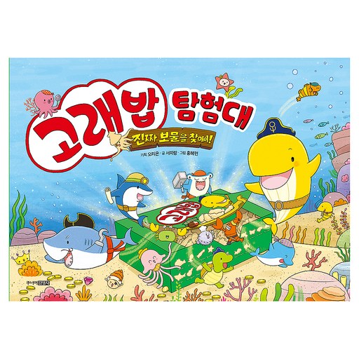 고래밥 탐험대: 진짜 보물을 찾아서