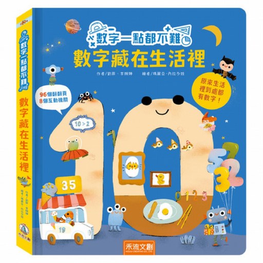 數字一點都不難 數字藏在生活裡, 硬頁書
