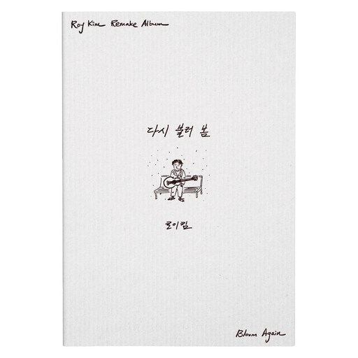 로이킴 (ROY KIM) - 1st Remake Album ‘다시 불러 봄 - Bloom Again’