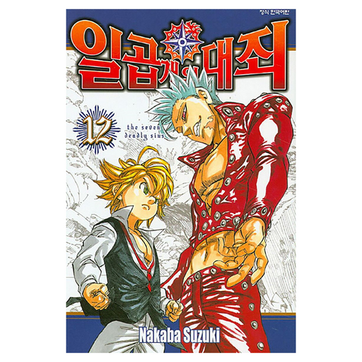 일곱 개의 대죄 12