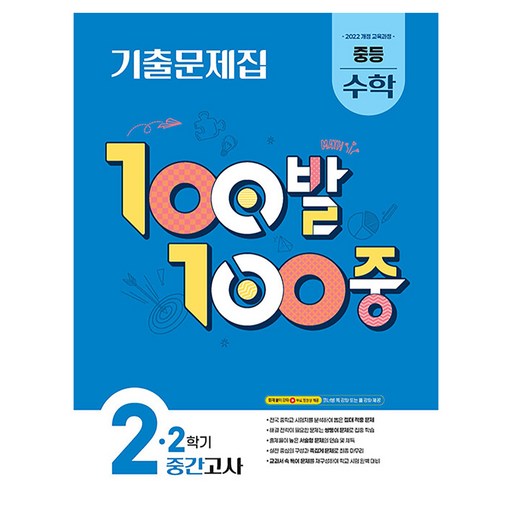 2022 개정 교육과정 100발 100중 기출문제집 2학기 중간고사