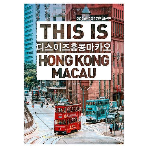 2026~2027년 디스 이즈 홍콩 마카오
