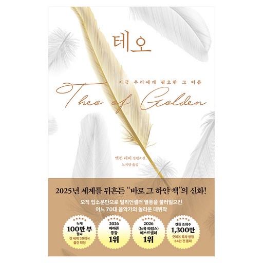 테오:지금 우리에게 필요한 그 이름