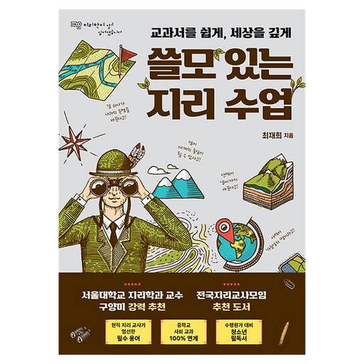 교과서를 쉽게, 세상을 깊게쓸모 있는 지리 수업