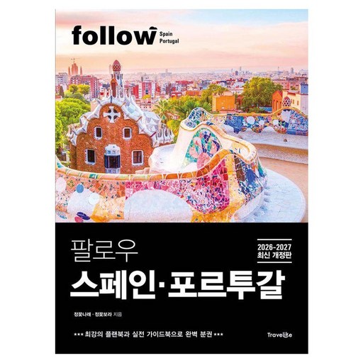 [트래블라이크]팔로우 스페인·포르투갈 (2026~2027년 최신 개정판) - follow 팔로우 여행 가이드북 시리즈