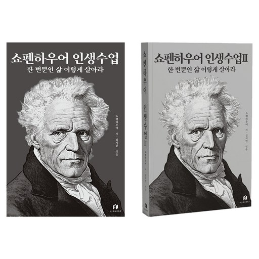 쇼펜하우어 인생수업 1~2권 세트